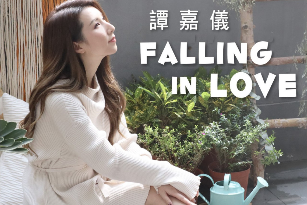 Falling In Love(TVB電視劇《愛美麗狂想曲》片尾曲) Falling In Love(TVB電視劇《愛美麗狂想曲》片尾曲)