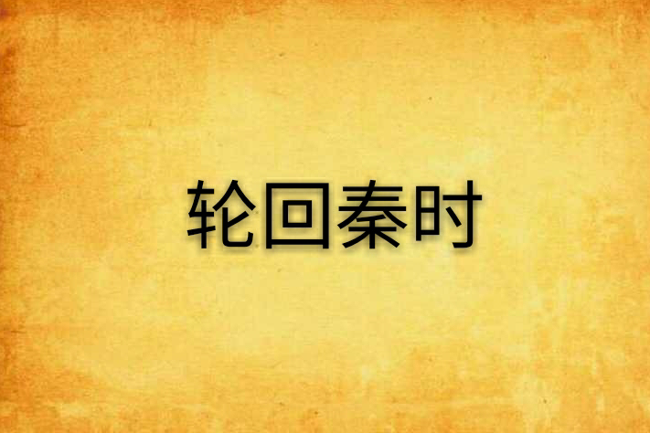 輪迴秦時 輪迴秦時