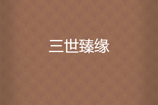 三世臻緣