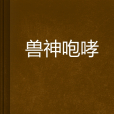 獸神咆哮 獸神咆哮