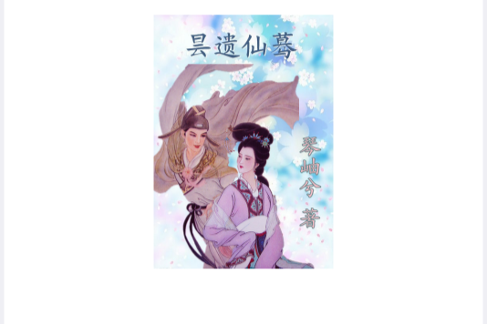 曇遺仙驀 曇遺仙驀