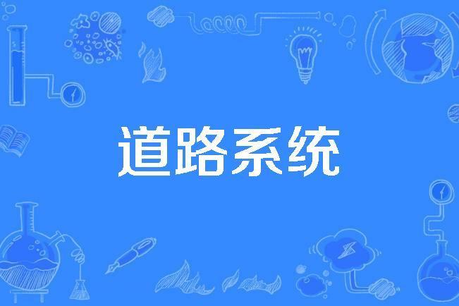 道路系統 道路系統