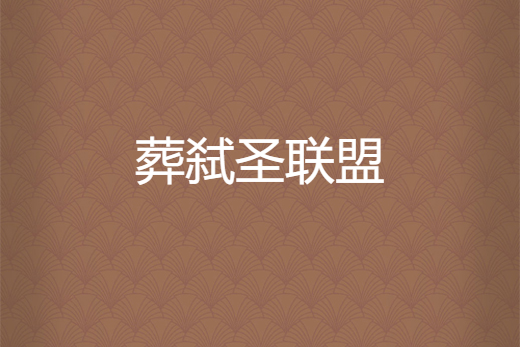 葬弒聖聯盟 葬弒聖聯盟