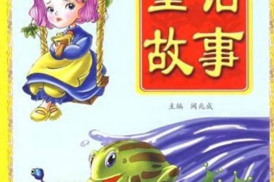 童話(2007年青島出版社出版的圖書) 童話(2007年青島出版社出版的圖書)