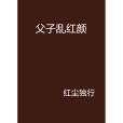 父子亂紅顏