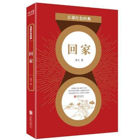 回家(2021年北京聯合出版公司出版的圖書) 回家(2021年北京聯合出版公司出版的圖書)