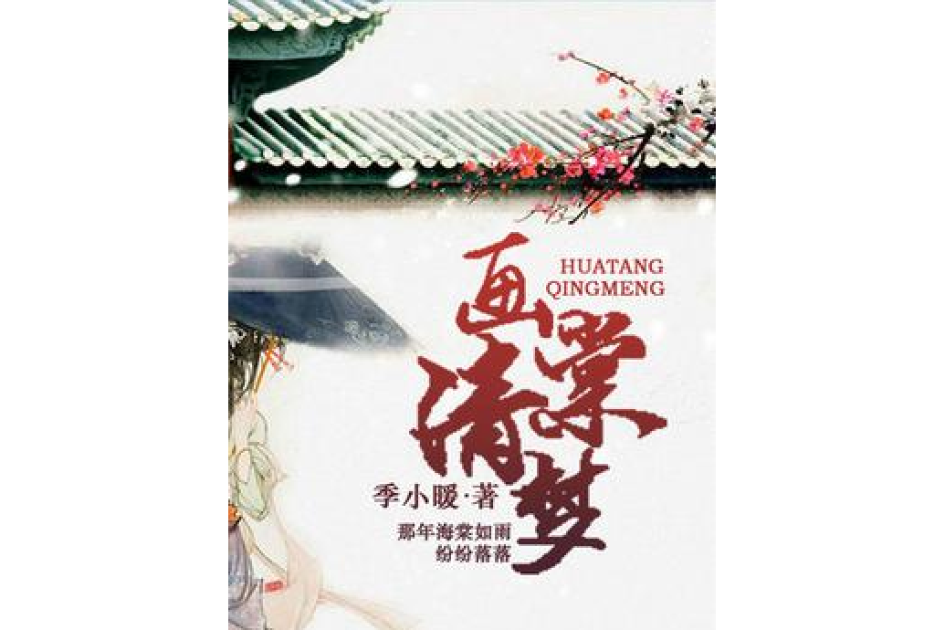 畫棠清夢 畫棠清夢
