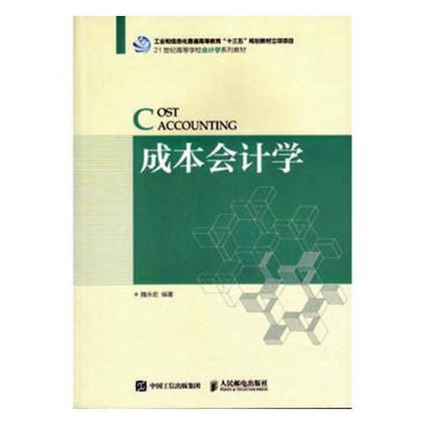 成本會計學(2018年人民郵電出版社出版的圖書) 成本會計學(2018年人民郵電出版社出版的圖書)