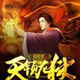 天鎖龍獄 天鎖龍獄