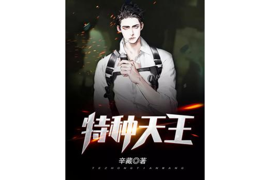 特種天王(辛藏所著小說) 特種天王(辛藏所著小說)