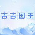 吉吉國王(網路流行語) 吉吉國王(網路流行語)