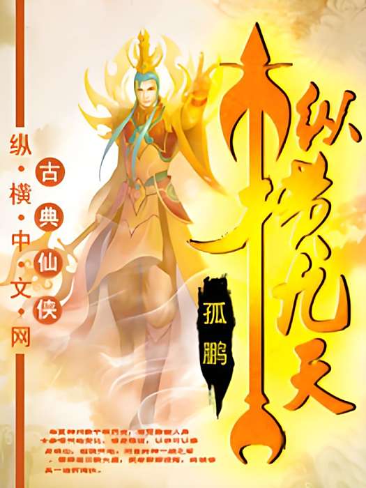 縱橫九天(縱橫中文網) 縱橫九天(縱橫中文網)