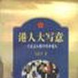 港人大寫意 港人大寫意