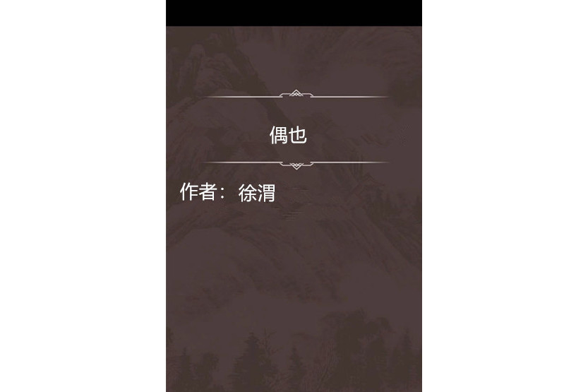 偶也(明代徐渭詩作) 偶也(明代徐渭詩作)