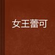 女王蕾可 女王蕾可