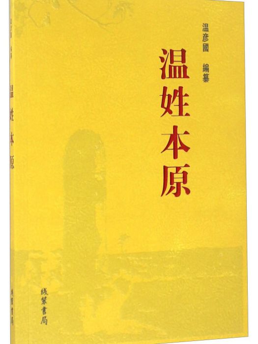 溫姓本原 溫姓本原