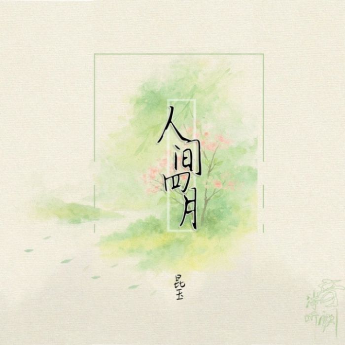 人間四月(音闕詩聽/昆玉演唱的歌曲) 人間四月(音闕詩聽/昆玉演唱的歌曲)