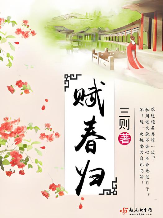 賦春歸 賦春歸