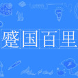 蹙國百里 蹙國百里