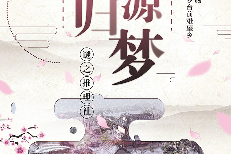 桃源歸夢 桃源歸夢