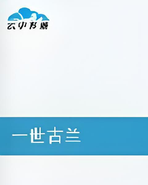 一世古蘭 一世古蘭