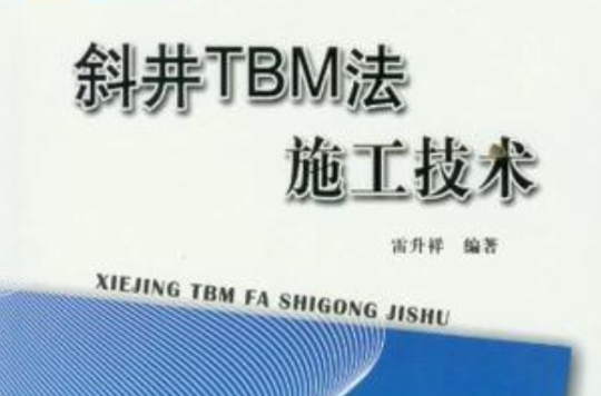 斜井TBM法施工技術