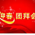 團拜 團拜