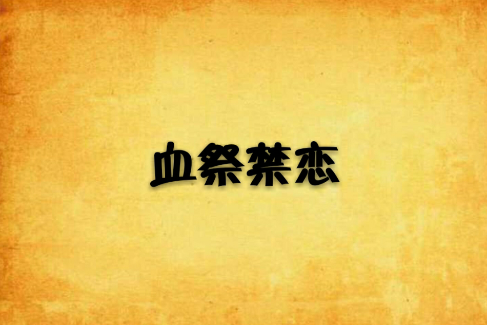 血祭禁戀 血祭禁戀