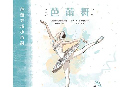 芭蕾舞(2019年中國青年出版社出版的圖書) 芭蕾舞(2019年中國青年出版社出版的圖書)