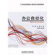 辦公自動化(北京理工大學出版社出版圖書)