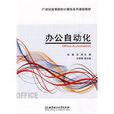 辦公自動化(北京理工大學出版社出版圖書) 辦公自動化(北京理工大學出版社出版圖書)