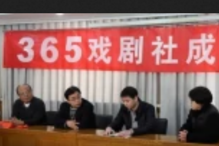 365戲劇社 365戲劇社
