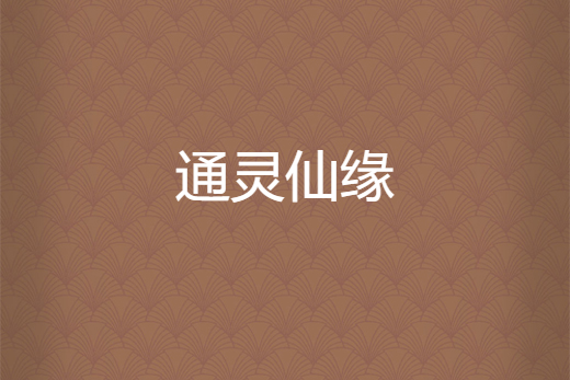 通靈仙緣