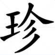 珍(漢字) 珍(漢字)