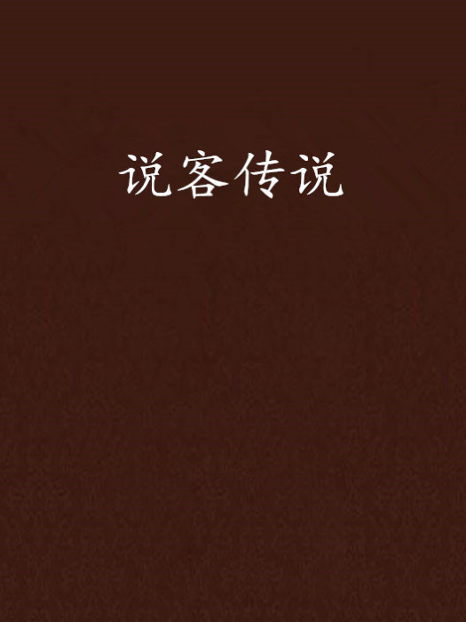 說客傳說 說客傳說