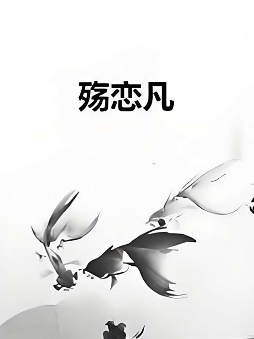 殤戀凡 殤戀凡