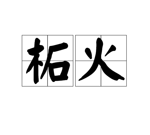 柘火 柘火
