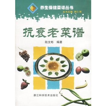 抗衰老菜譜 抗衰老菜譜