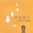 丹稜擷貝 丹稜擷貝