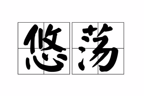 悠蕩 悠蕩