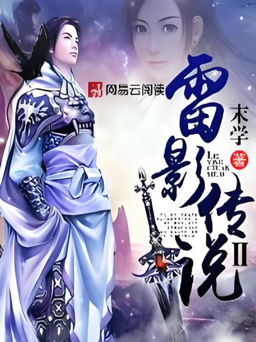 雷影傳說II 雷影傳說II
