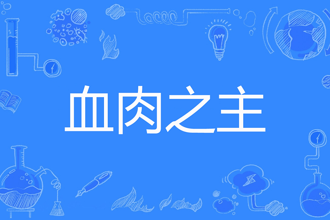 血肉之主 血肉之主