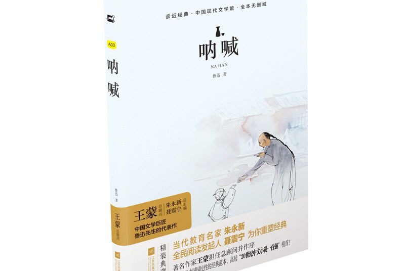 吶喊(2017年江蘇鳳凰文藝出版社出版的圖書) 吶喊(2017年江蘇鳳凰文藝出版社出版的圖書)
