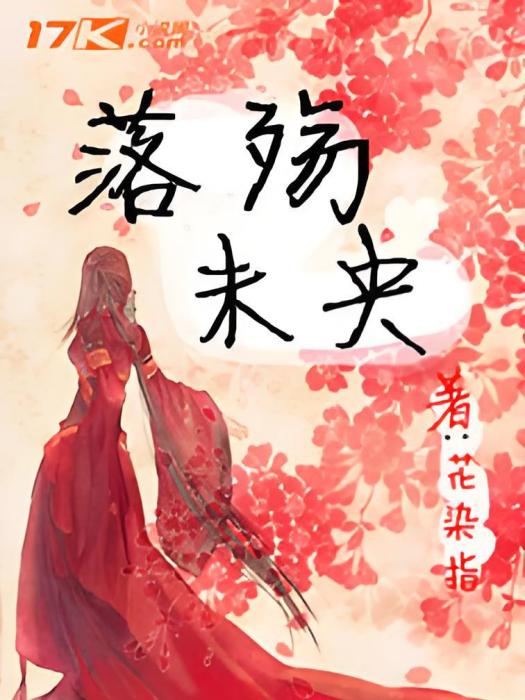 落殤未央 落殤未央