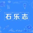 石樂志 石樂志