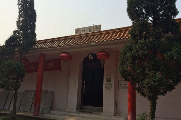 招賢寺 招賢寺