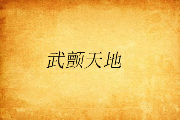 武顫天地 武顫天地