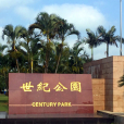 世紀公園(海南省海口市龍華區綜合性城市公園) 世紀公園(海南省海口市龍華區綜合性城市公園)