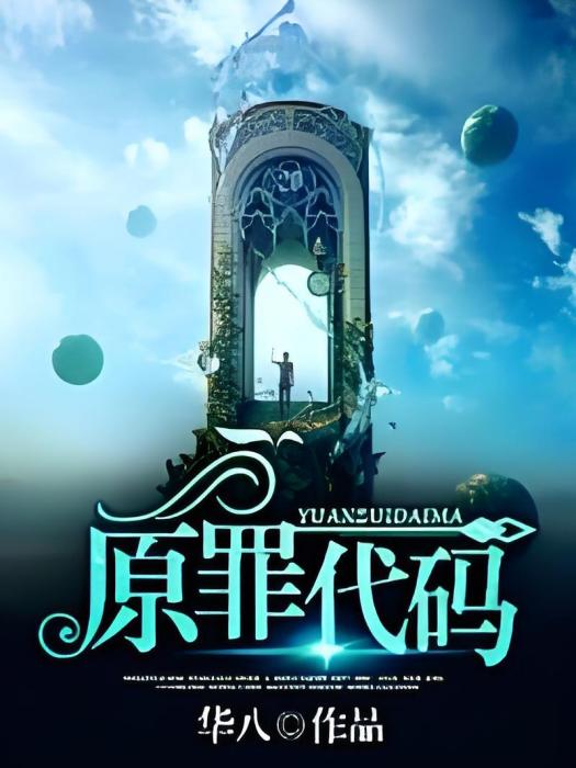 原罪代碼