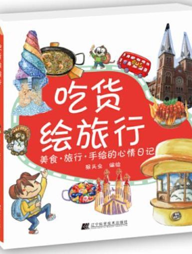 吃貨繪旅行 吃貨繪旅行